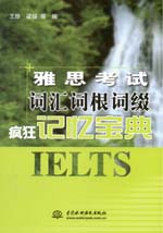 雅思考试词汇词根词缀疯狂记忆宝典