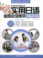 实用日语高频会话集萃：职场办公篇（赠