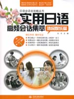 实用日语高频会话集萃：休闲娱乐篇（赠
