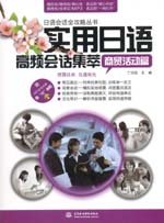 实用日语高频会话集萃：商贸活动篇（赠