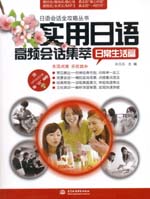 实用日语高频会话集萃：日常生活篇（赠