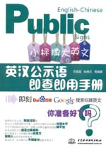 小标牌大英文：英汉公示语即查即用手册