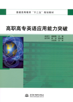 高职高专英语应用能力突破