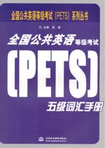 全国公共英语等级考试（PETS）五级词汇手