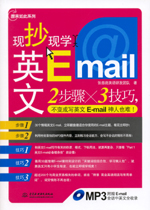 现抄现学英文E-mail（赠MP3光盘）