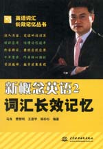 新概念英语2词汇长效记忆