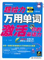 超给力万用单词激活你的英语力：词汇、
