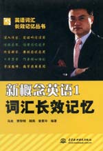 新概念英语1词汇长效记忆