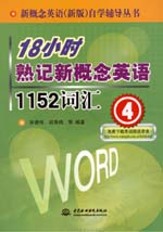 18小时熟记新概念英语1152词汇(4)