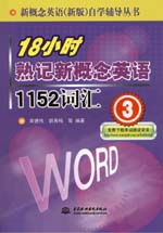 18小时熟记新概念英语1152词汇(3)