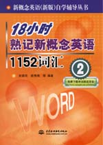18小时熟记新概念英语1152词汇(2)