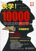 快学！10000单词这样最好学