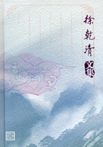 徐乾清文集