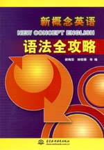 新概念英语语法全攻略