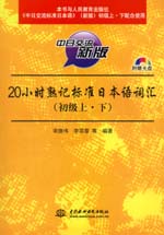 20小时熟记标准日本语词汇（初级上·下）