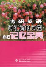 考研英语词汇词根词缀疯狂记忆宝典