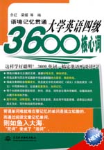 语境记忆贯通大学英语四级3600核心词