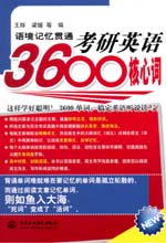 语境记忆贯通考研英语3600核心词