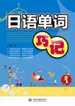 日语单词巧记
