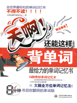 天啊！还能这样背单词