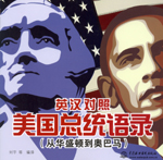 英汉对照 美国总统语录（从华盛顿到奥巴