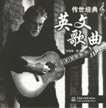 传世经典英文歌曲（附光盘1张）