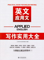 英文应用文写作实用大全