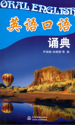 英语口语诵典（附光盘1张）