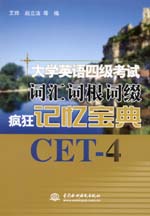 大学英语四级考试词汇词根词缀疯狂记忆