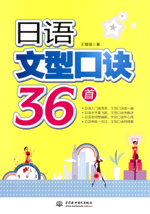 日语文型口诀36首