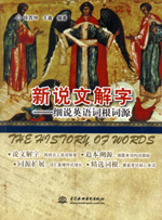 新说文解字——细说英语词根词源