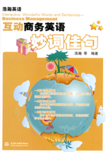 互动商务英语妙词佳句