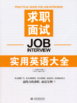 求职面试实用英语大全