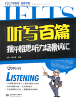 听写百篇摆平雅思听力场景词汇（附光盘