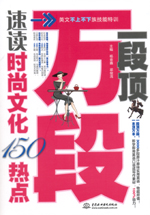 一段顶万段·速读时尚文化150热点