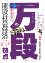 一段顶万段·速读社会经济150热点