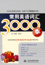 常用英语词汇3000条