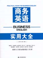 商务英语实用大全