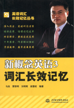 新概念英语3词汇长效记忆