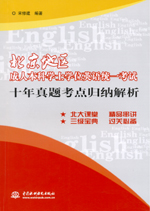 北京地区成人本科学士学位英语统一考试