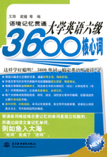 语境记忆贯通大学英语六级3600核心词