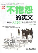 不抱怨的英文：从粉碎ABC中抢救你的囧口
