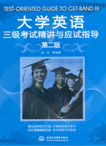 大学英语三级考试精讲与应试指导（第二
