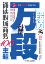 一段顶万段·诵读职场商务100主题