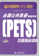 全国公共英语等级考试（PETS）五级综合训