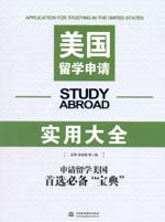 美国留学申请实用大全