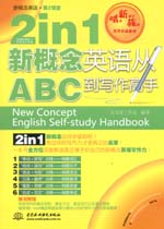 2 in 1 新概念英语从ABC到写作高手