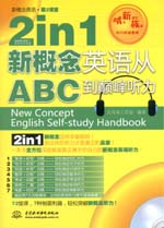 2 in 1 新概念英语从ABC到巅峰听力