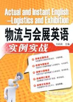 物流与会展英语实例实战
