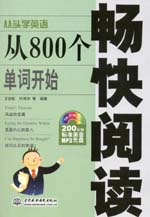 从800个单词开始畅快阅读（附光盘1张）
